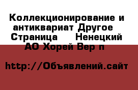 Коллекционирование и антиквариат Другое - Страница 4 . Ненецкий АО,Хорей-Вер п.